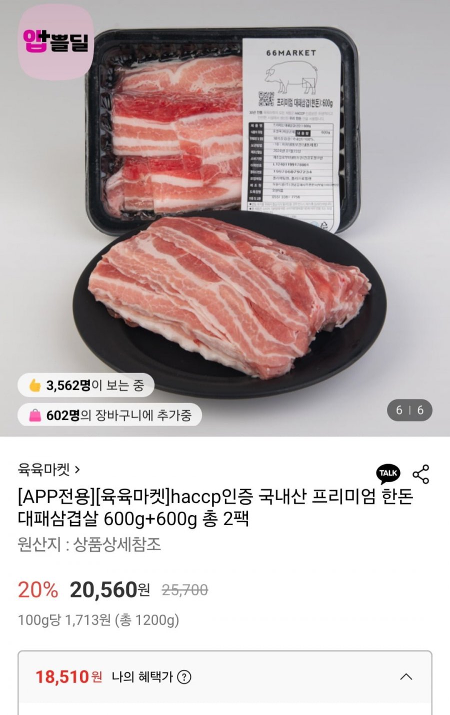 한돈 대패삼겹살 1.2kg (18,510원/무료)