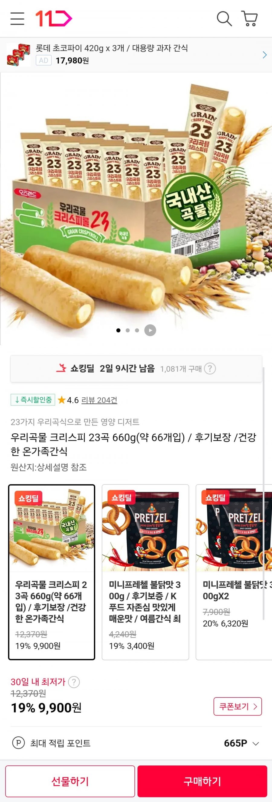 우리곡물 크리스피 23곡 660g 약66개 (9,900원/무료)
