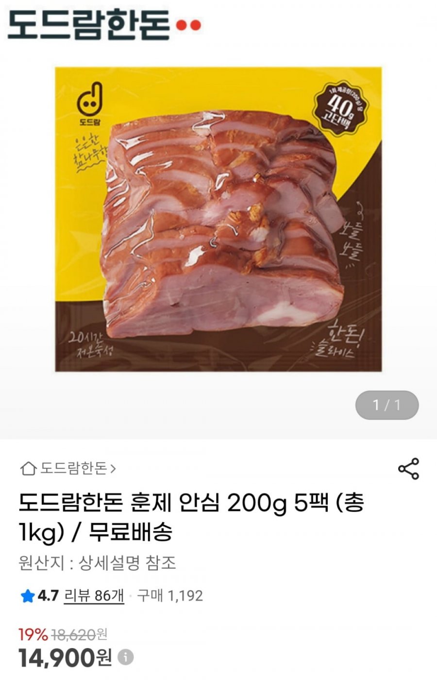 도드람한돈 훈제 안심 200g 5팩 (14,900원 / 무료)