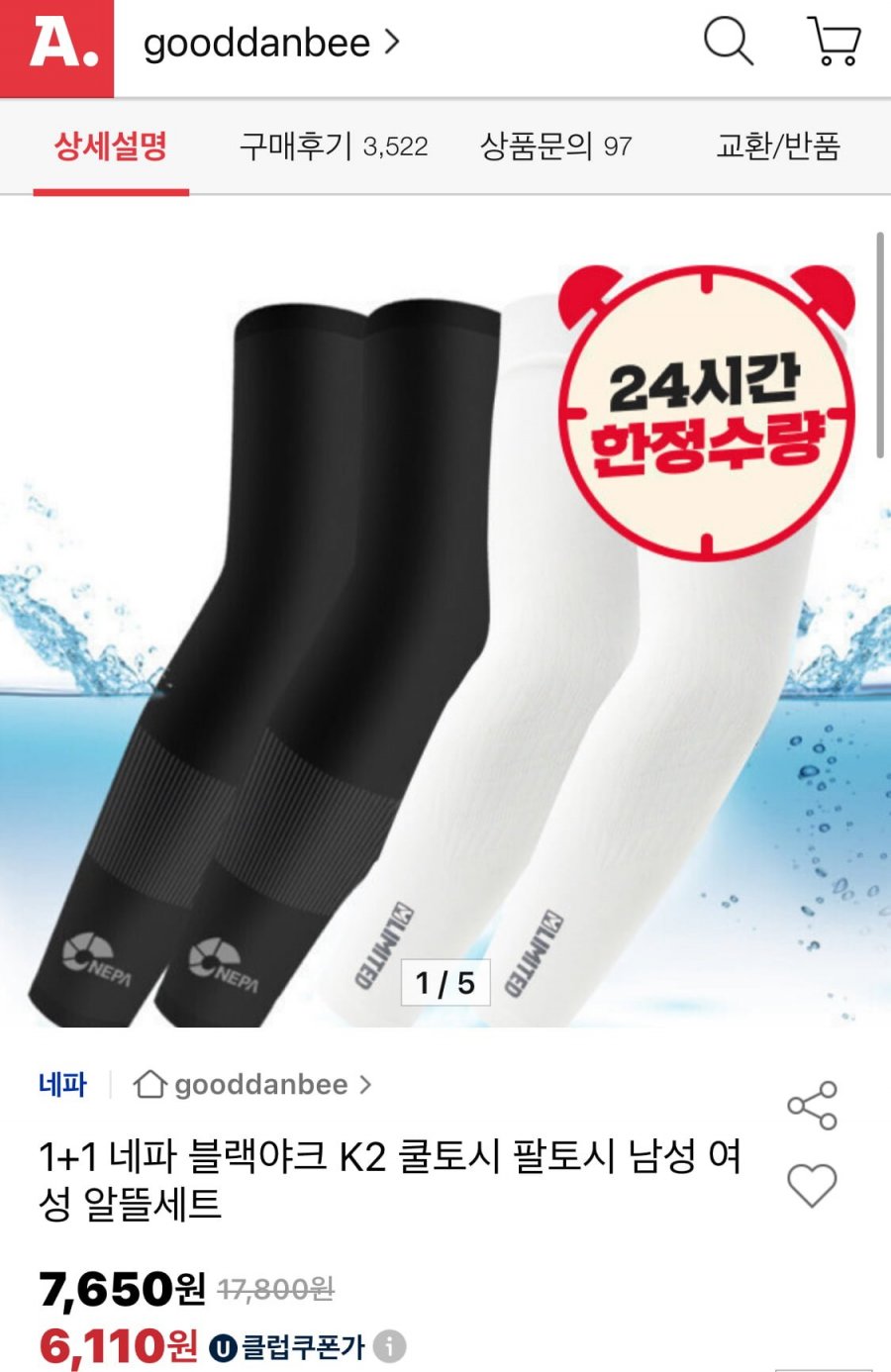 네파엠리밋 쿨토시 팔토시 1+1(유클6,910원/무배)