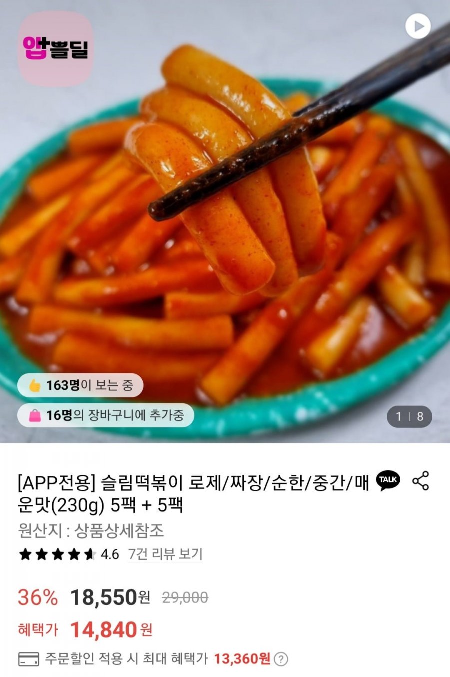 슬림떡볶이 230g 10팩 (13,360원/무료)