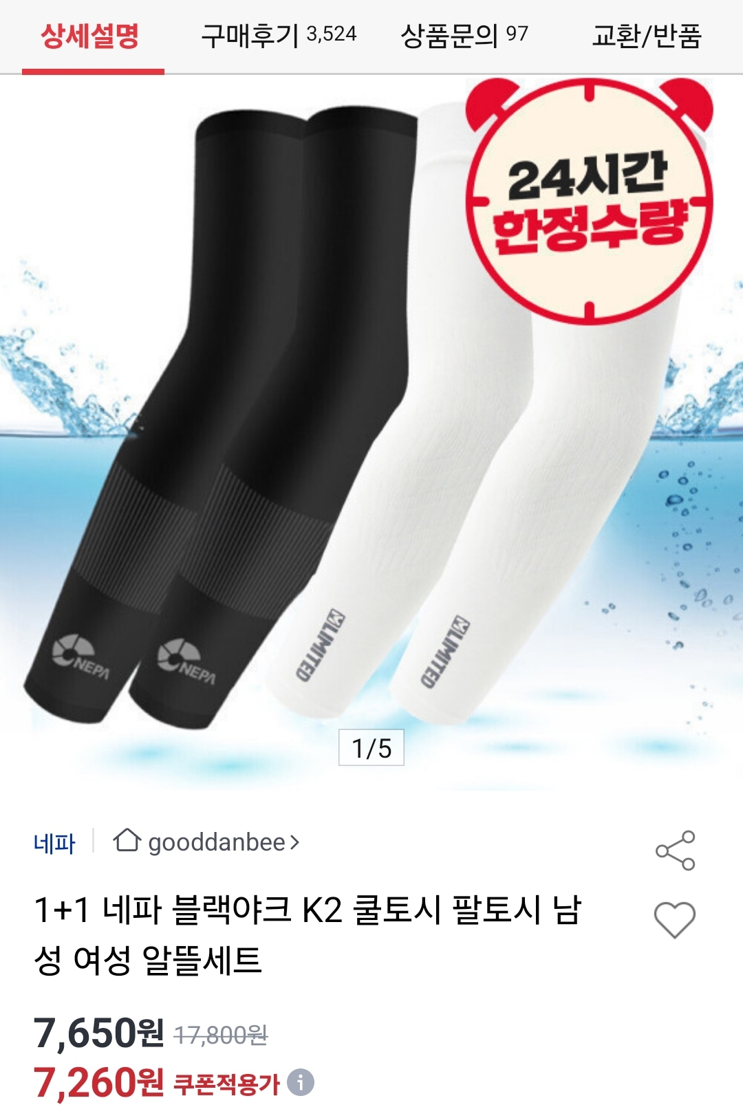 네파 엠리밋 쿨팔토시 1+1