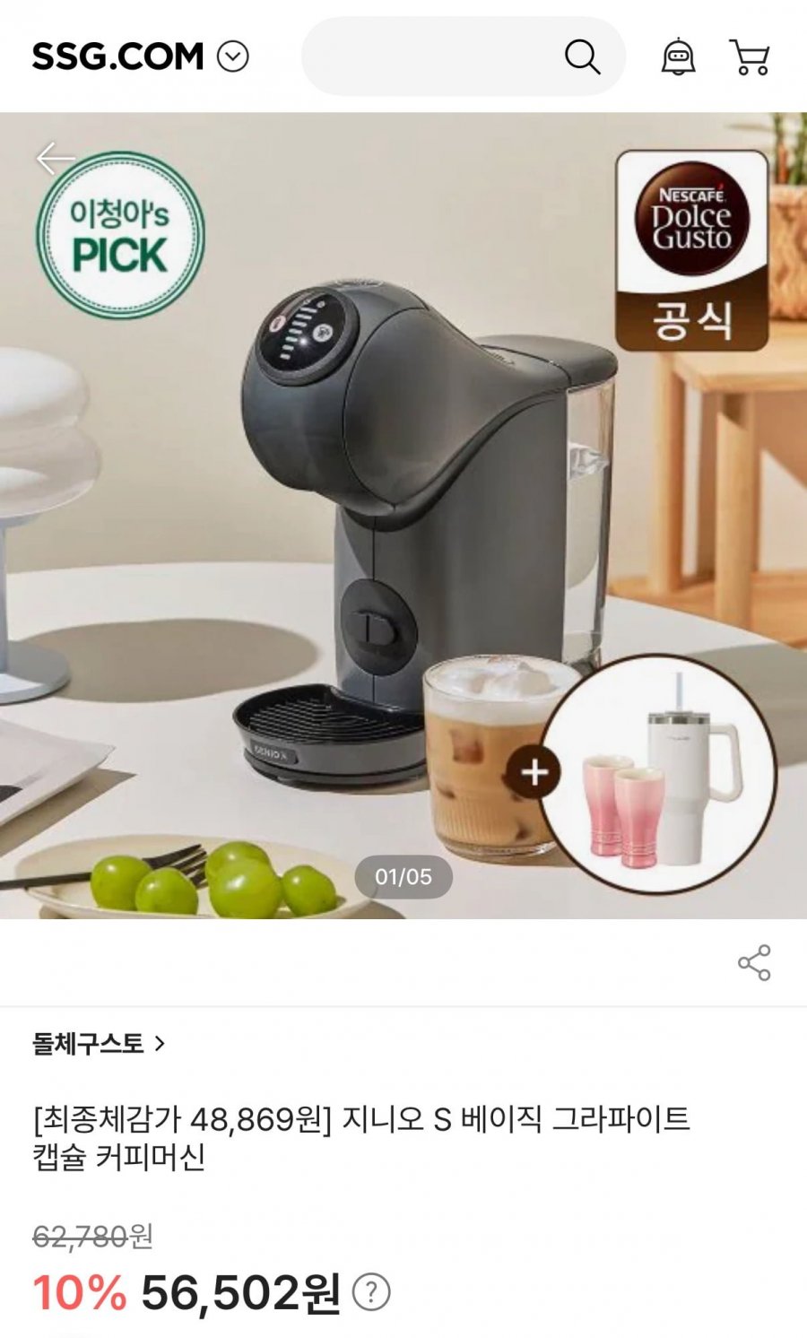 돌체구스토 커피머신 지니오S 베이직 그라파이트+르크루제머그2개&텀블러증정 (52,547원/무료)