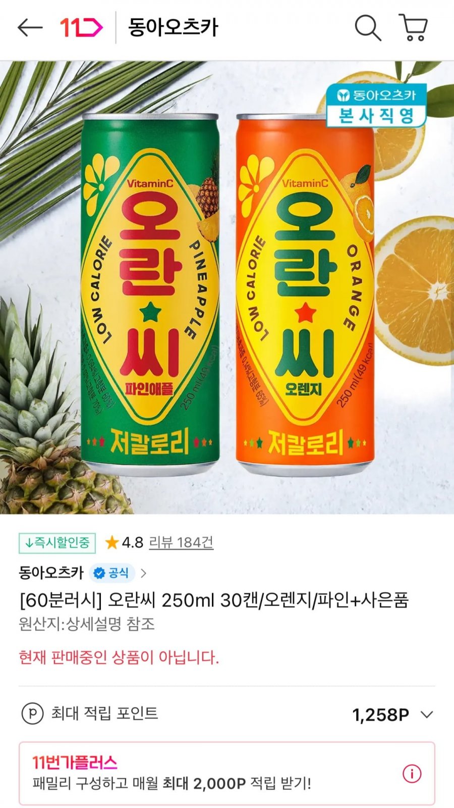 60분러시 오란씨 250ml 30캔 (9,900원/무료)