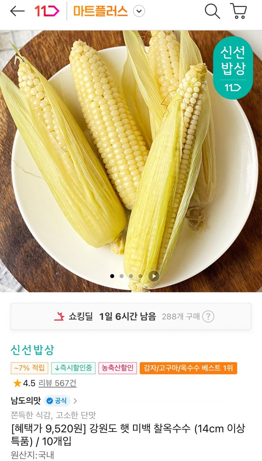 햇 미백 찰옥수수 14cm이상 특품 10개입 (9,520원/무료)