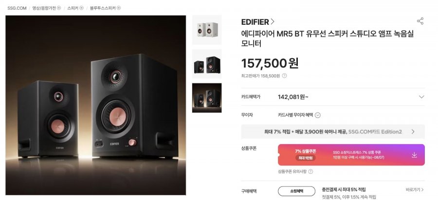 스피커 에디파이어 MR5BT (137,175원 / 배송비무료)