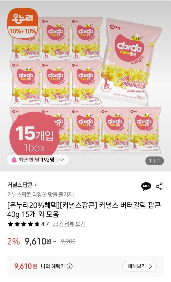 커널스 버터갈릭 팝콘 40그램 15팩 온누리20%추가 할인 o (9,610원/무료)