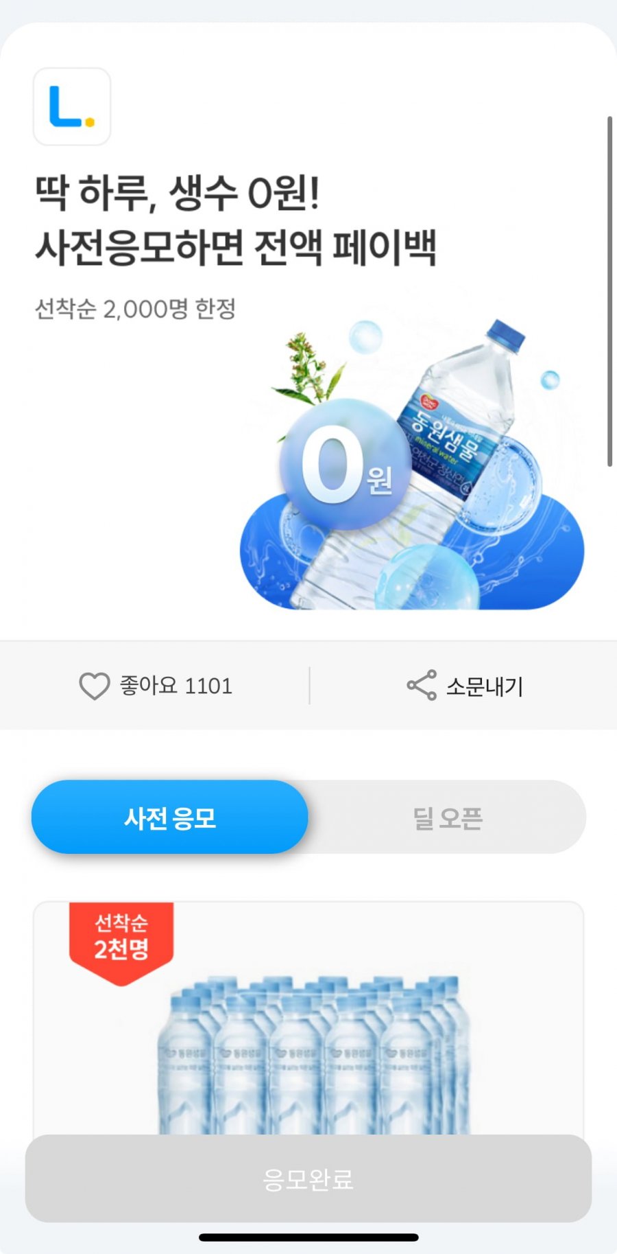 동원샘물(무라벨) 500mlX20병 4,800원 (무배)