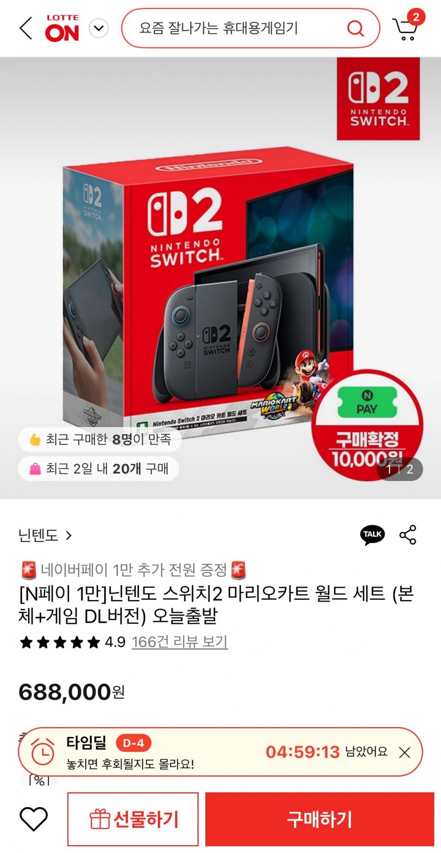 닌텐도스위치2 마리오카트 월드 세트 (본체+게임 DL버전)+네페 1만 (688,000원/무료)