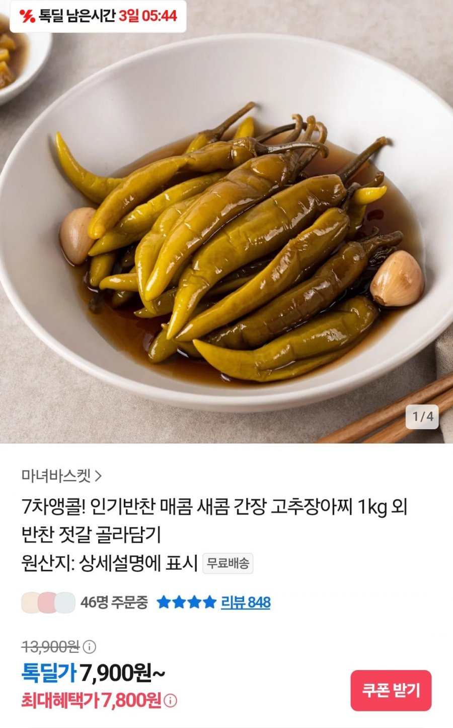 매콤 새콤 간장 고추장아찌 1kg (7,800원/무배)