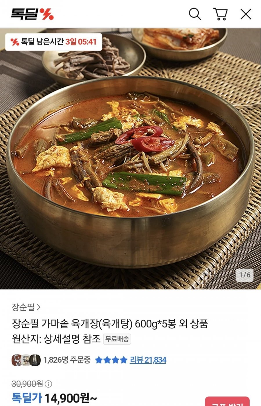 장순필 가마솥 육개장 600g 5개 (14,900원/무료)