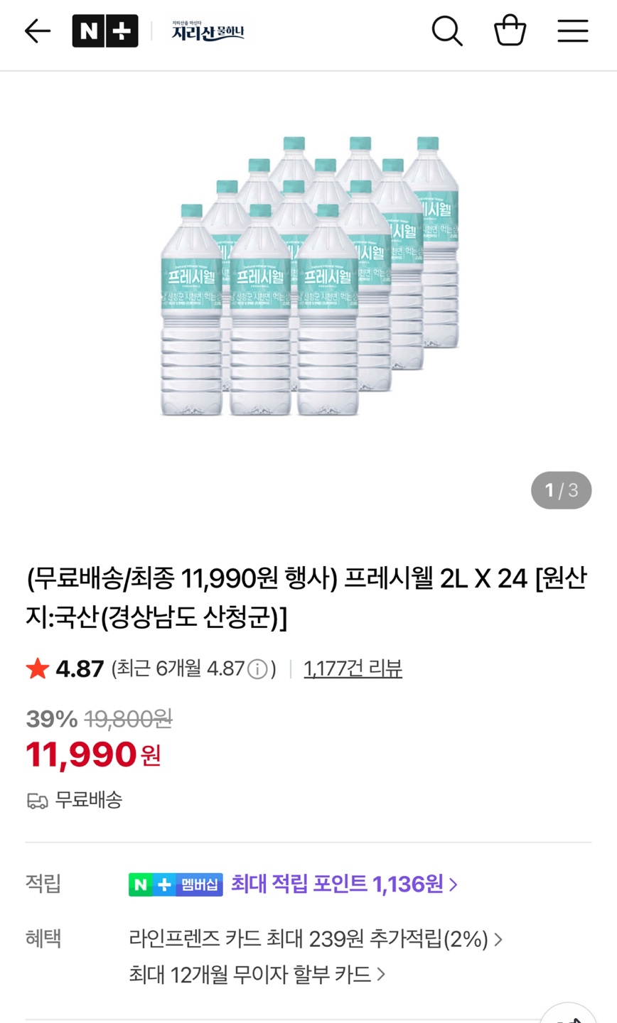 지리산 프레시웰 생수 2L 24개 (11,990원/무료)