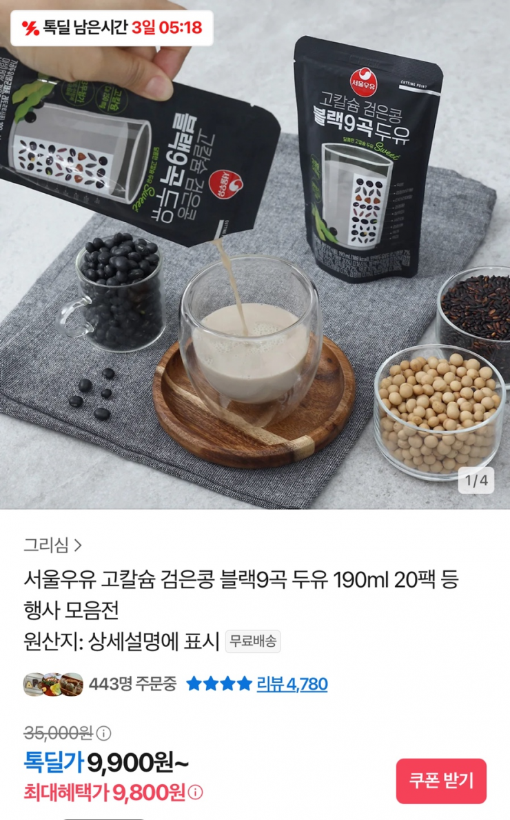 서울우유 고칼슘 검은콩 블랙9곡 두유 190ml 20팩  (9,800원/무료)