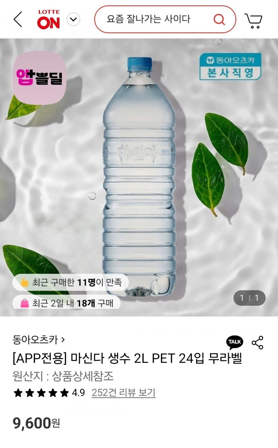 마신다 생수 2L PET 24입 무라벨 (9,600원/무료)