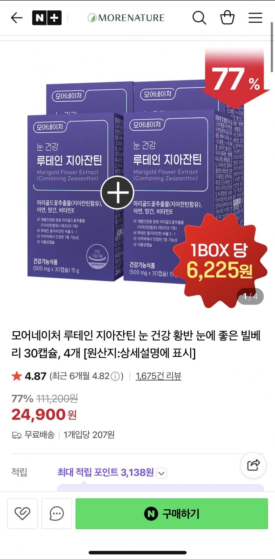루테인 지아잔틴 눈 건강 30캡슐x4박스 (24,900원/무배)