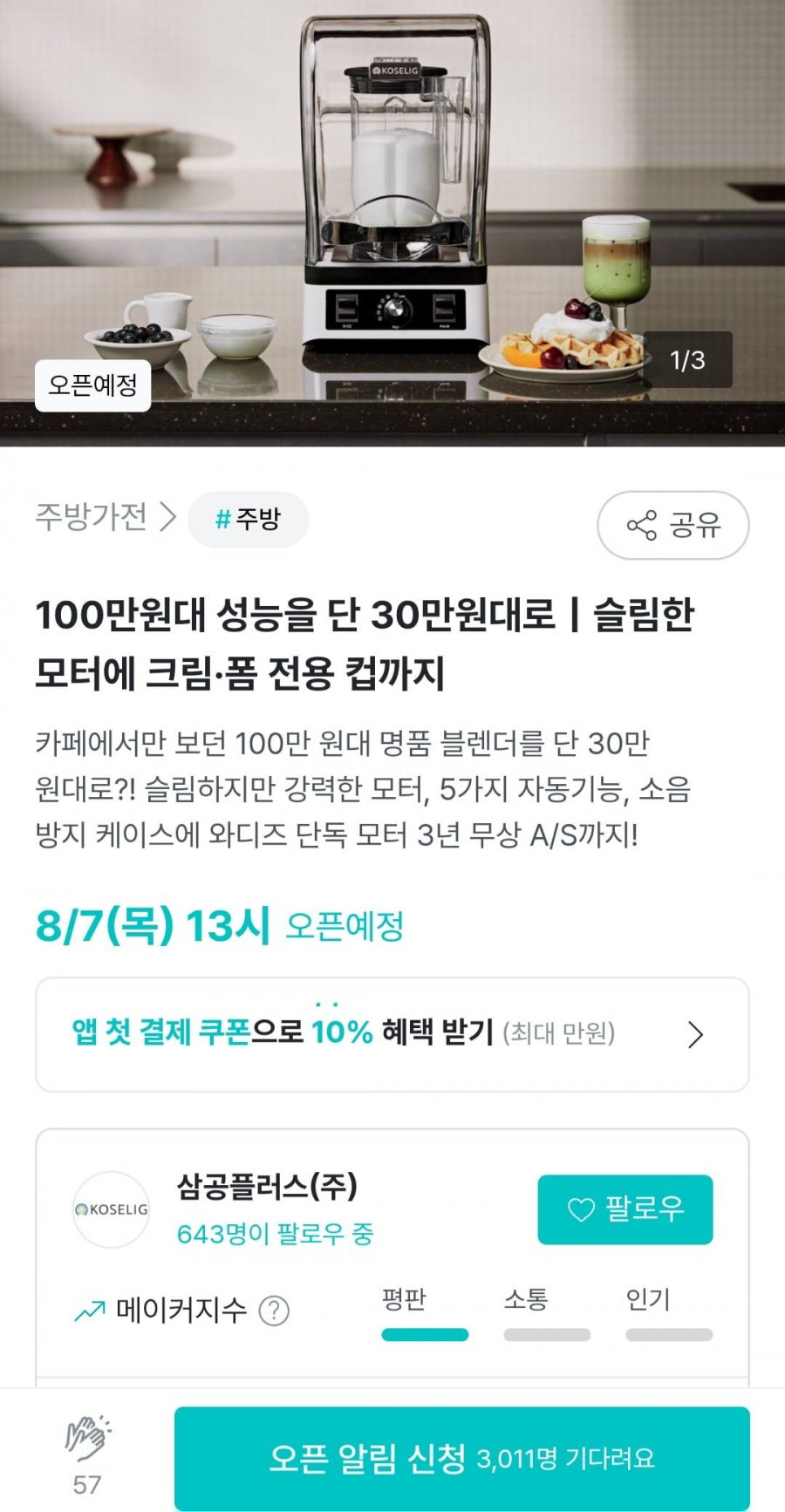 코슬리 초고속 슬림 카페 블랜더믹서기 (339,000원/무료)