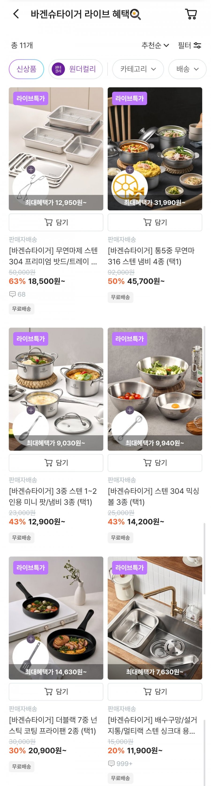 바겐슈타이거 주방용품 여러종 (다양/무료)
