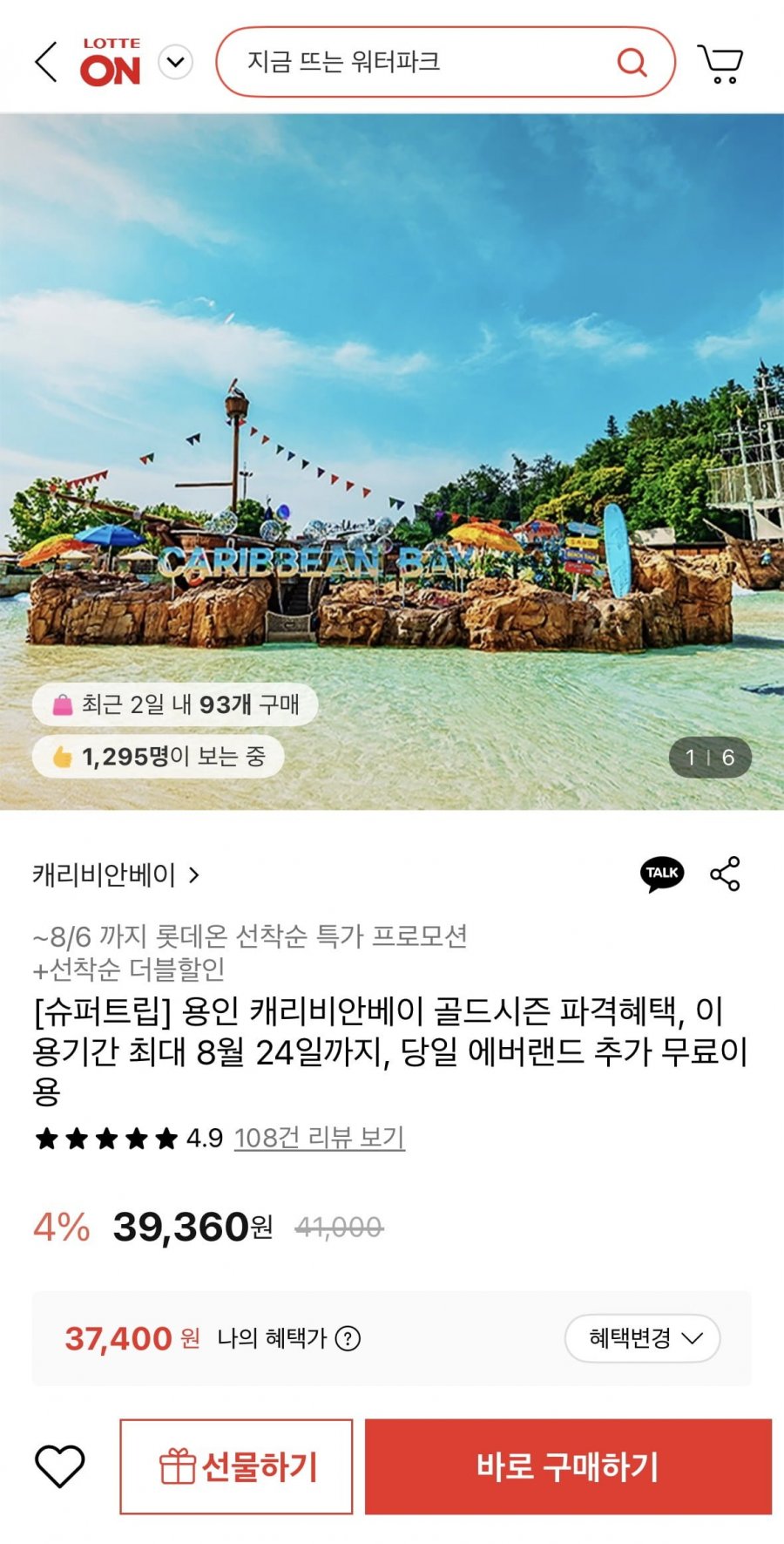 용인 캐리비안베이 골드시즌 오후권 (37,400원/무료)