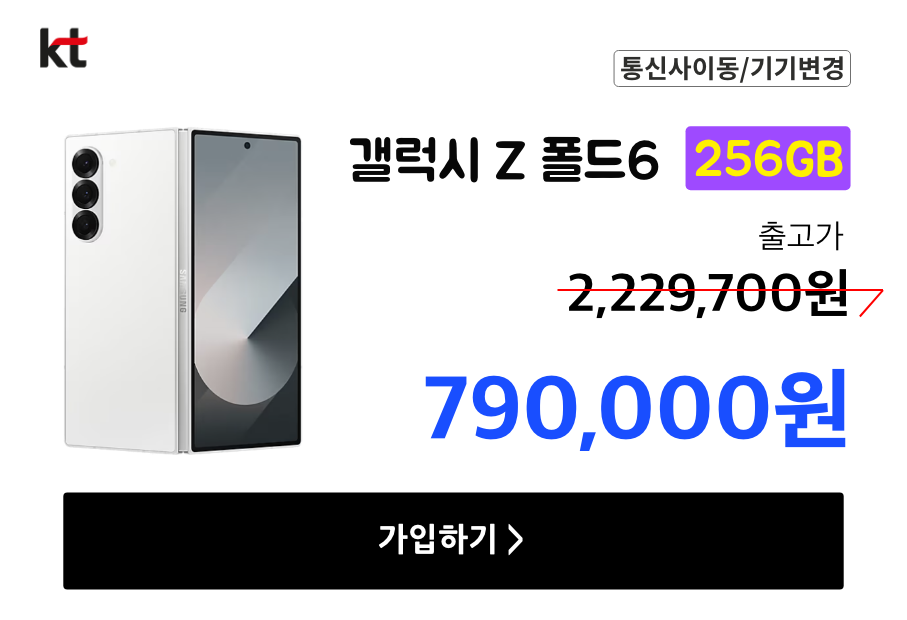 KT 이동/기변 온라인 플립6,폴드6