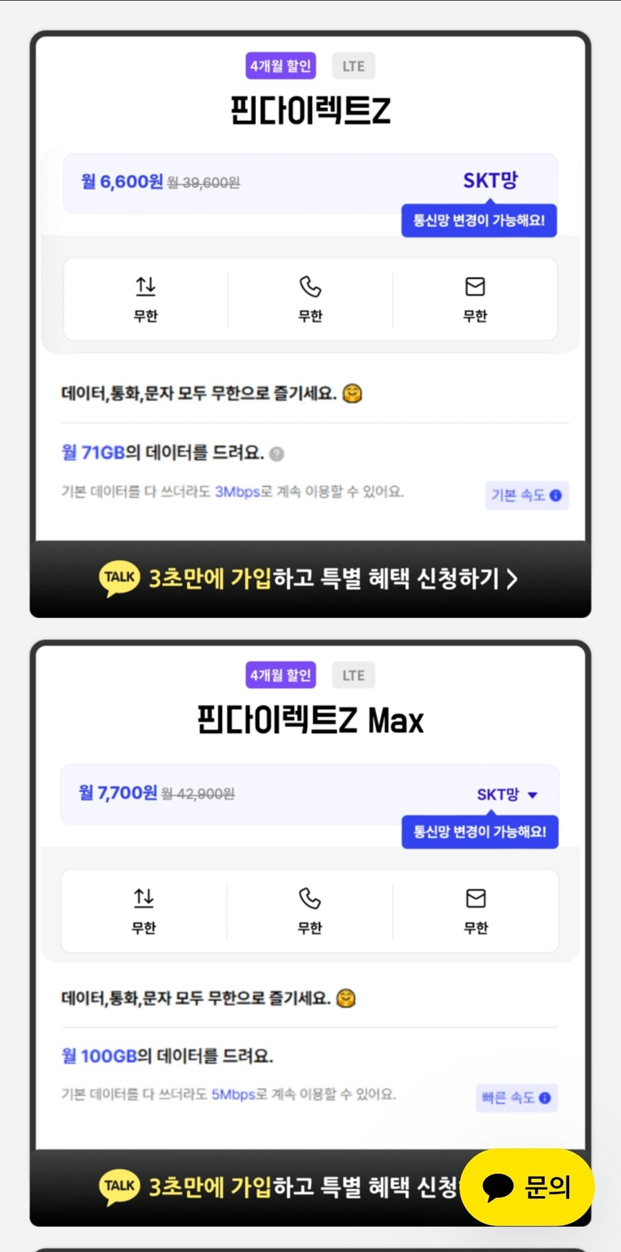 71GB+3Mbps 무제한 (월 6,600원 / 4개월 할인)