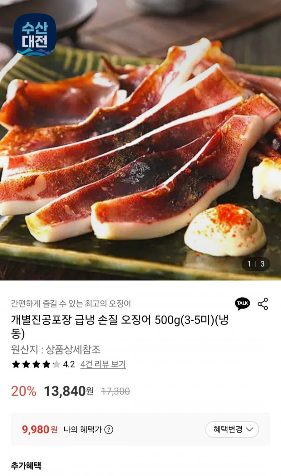 급냉 손질오징어 500g (3-5미) (9,980원/무료)