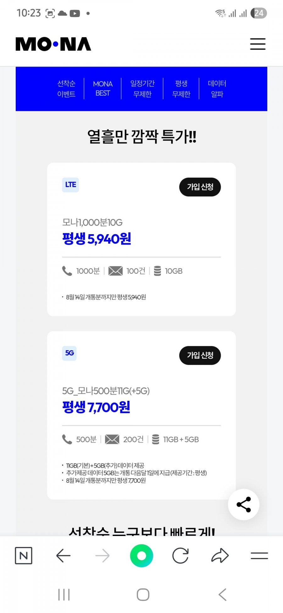 모나 알뜰폰 평생요금제 16G 500분, 10G 1000분 (다양/무료)