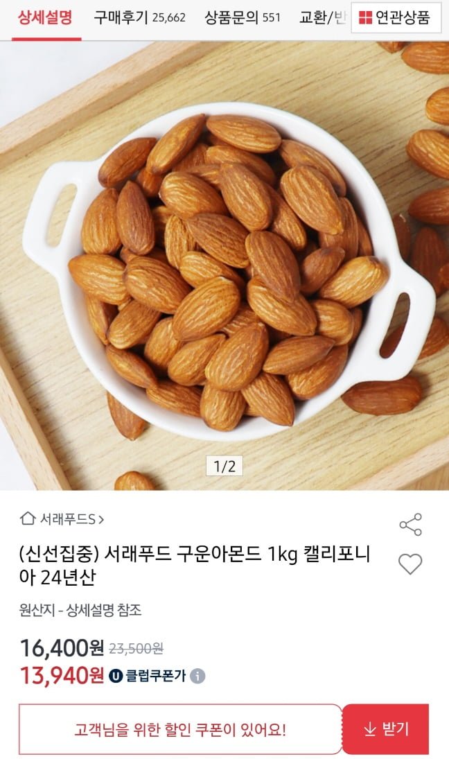 서래 캘리포니아산 구운아몬드 1kg 무염 24년산 유클 삼,스 (12,960원/무료)