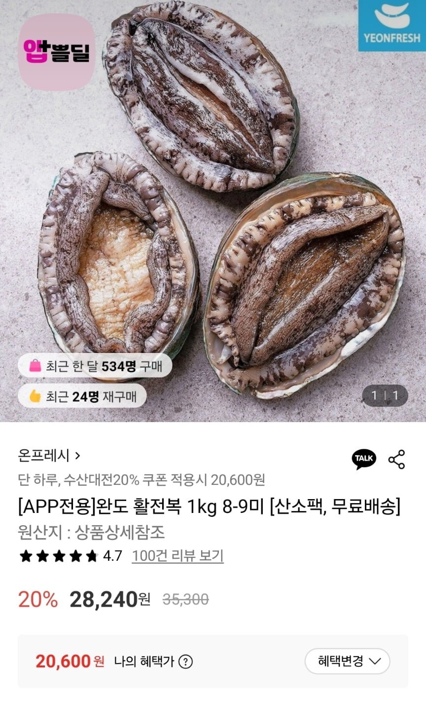 완도 활전복 1kg 8-9미 (20,600원/무배)