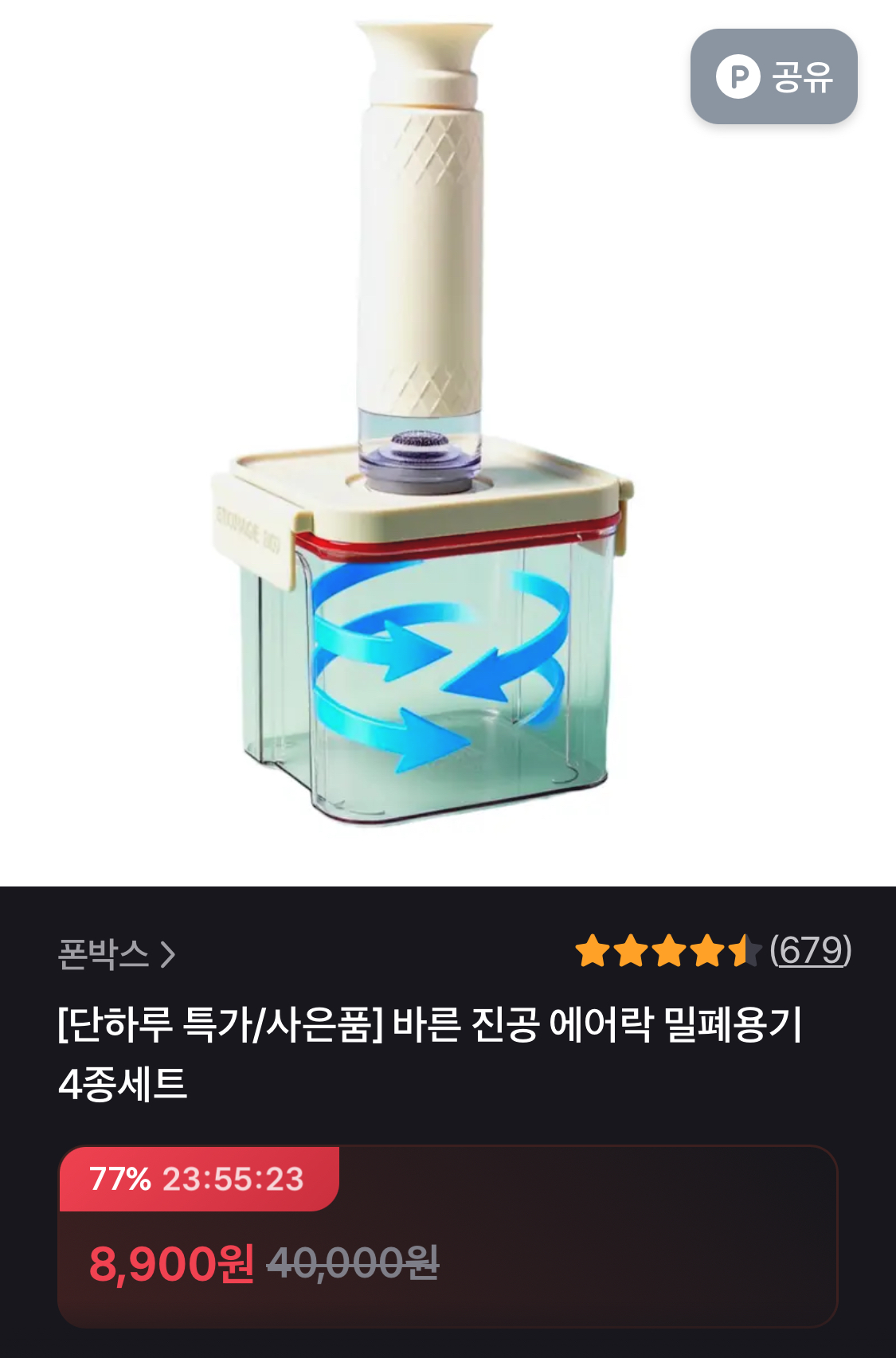 바른 진공 에어락 밀폐용기 4종