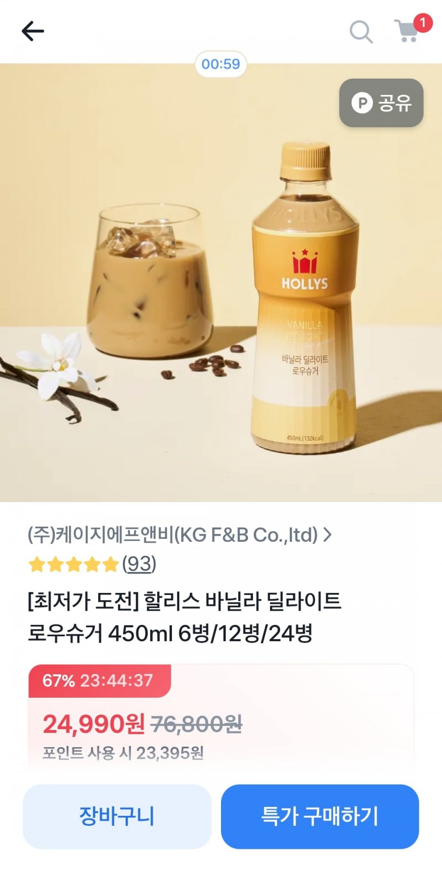 할리스 바닐라 딜라이트 로우슈거 24입 (24,990원/무료)