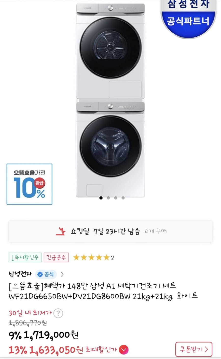 삼성 AI 세탁건조기 세트 21kg + 21kg WF21DG6650BW+DV21DG8600BW (1,633,050원/무료)