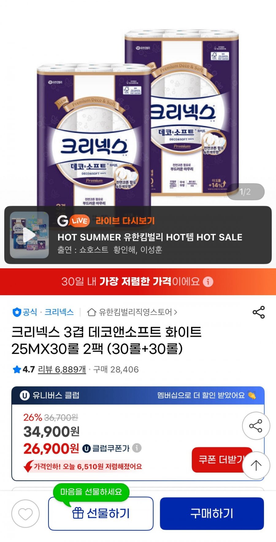 크리넥스 데코앤소프트 화이트 25M 30롤 2팩 (26,900원/무배)