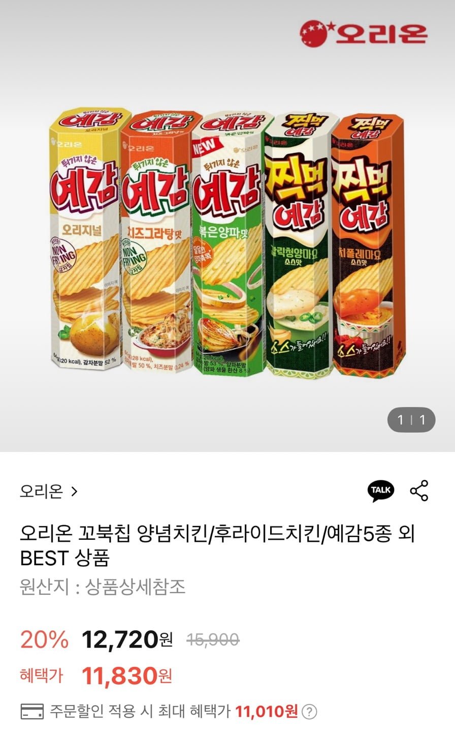 오리온 예감 5종 (오리지널2+치즈2+볶음2+갈릭청양2+치폴레마요2) (11,010원/무료)