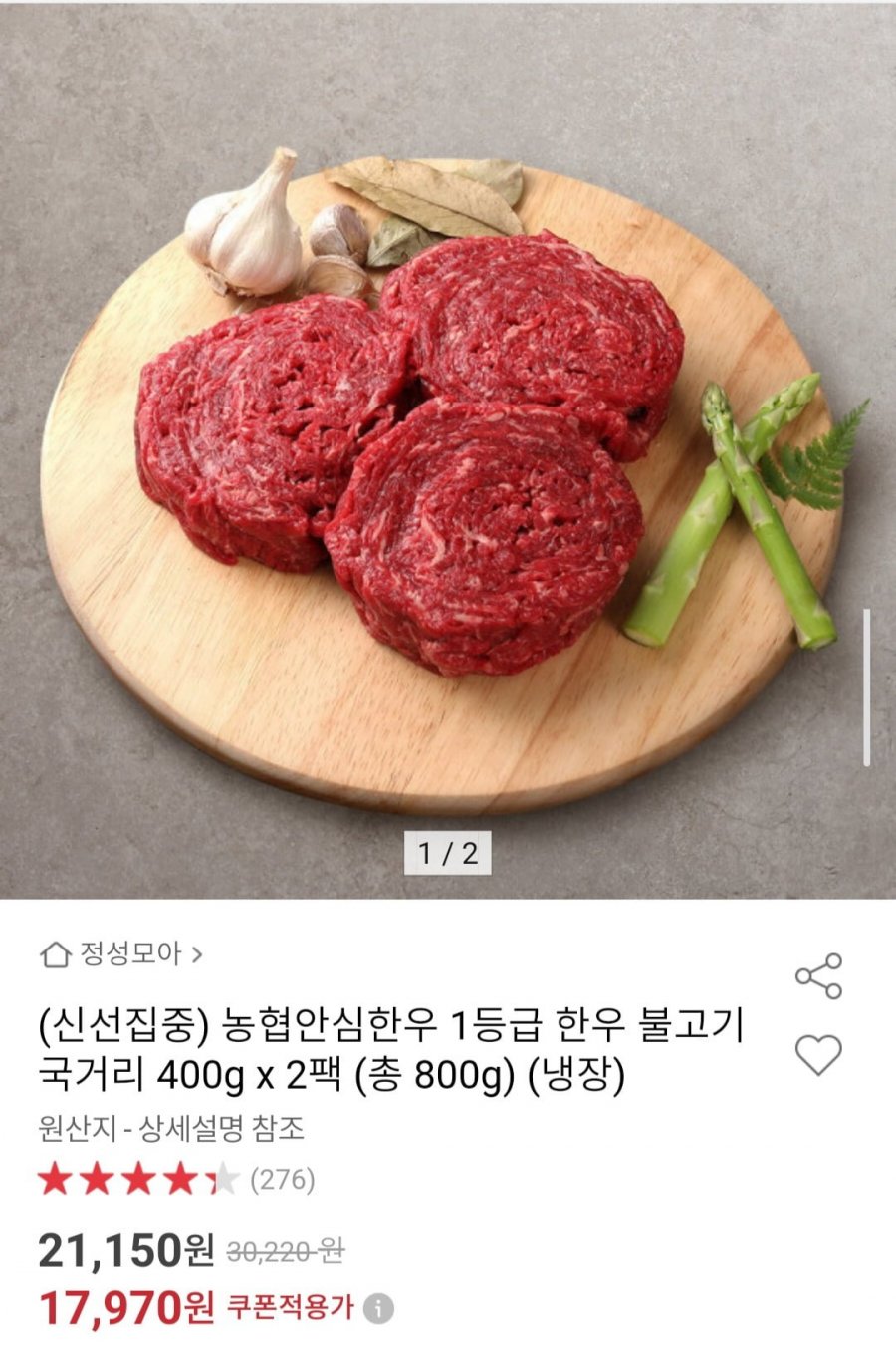 농협안심한우 1등급 한우 불고기 국거리 400g x 2팩 (총 800g) (냉장) (17,970원/무배)