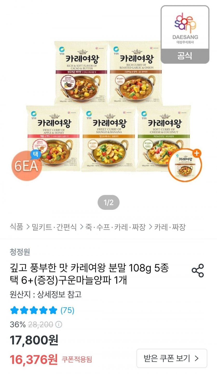 카레여왕 분말 108g 5종 택 6개 + 구운양파 1개 증정 (14,739원/무료)