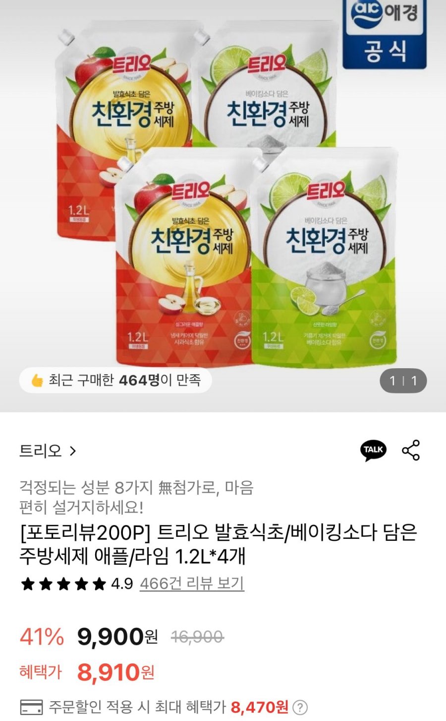 트리오 발효식초/베이킹소다 담은 주방세제 애플/라임 1.2L*4개 (8,470원/무료)