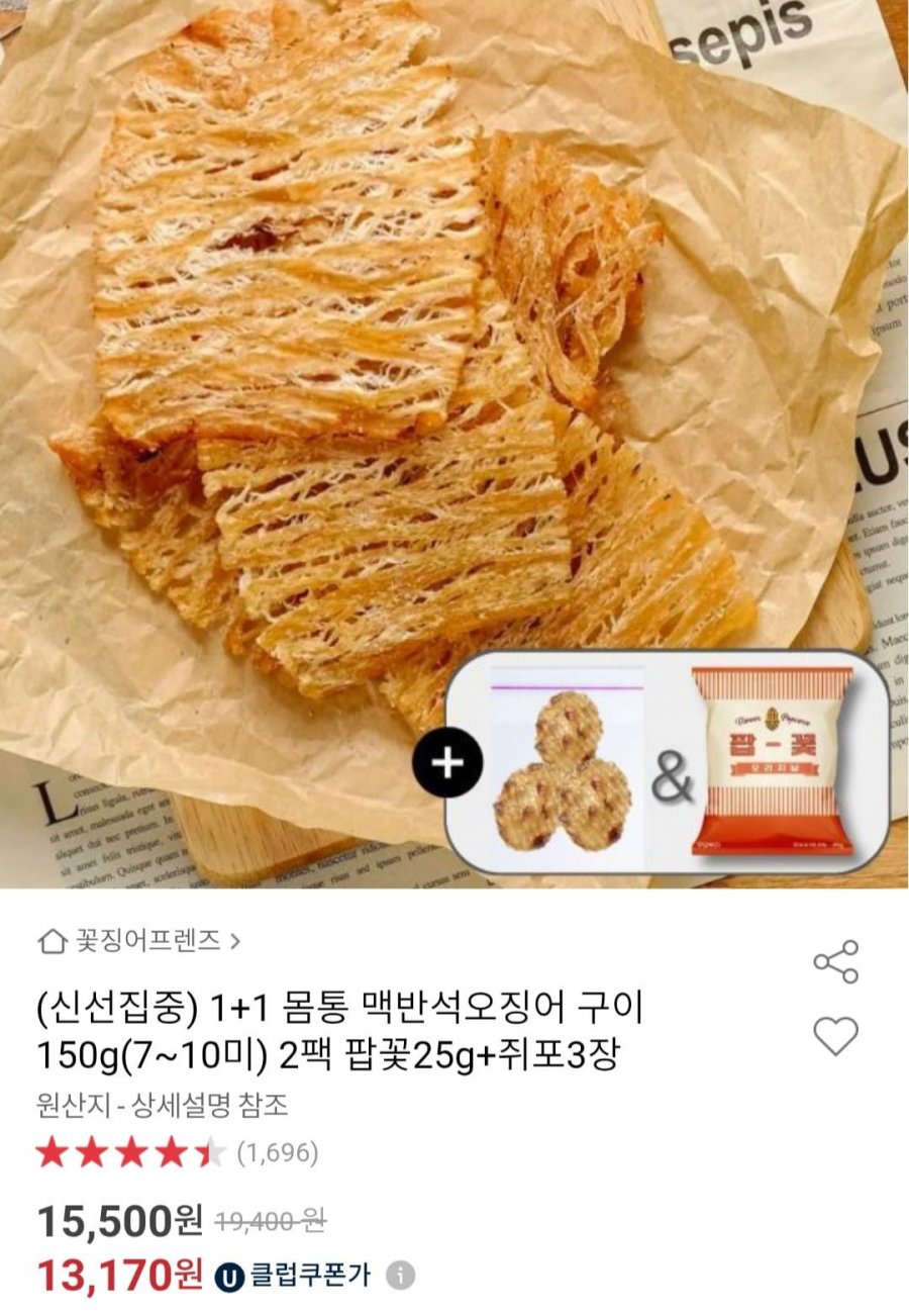 몸통 맥반석 구이 오징어 150g 1+1 (13,640원/무료)