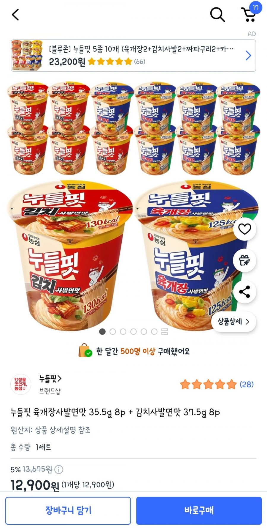누들핏 육개장사발면맛 35.5g 8p + 김치사발면맛 37.5g 8p (12,900/와우무배)
