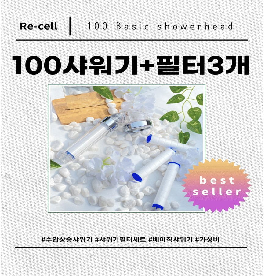 리셀 100 수압상승 녹물제거 샤워기 + 필터3개 (3,510원 무배)