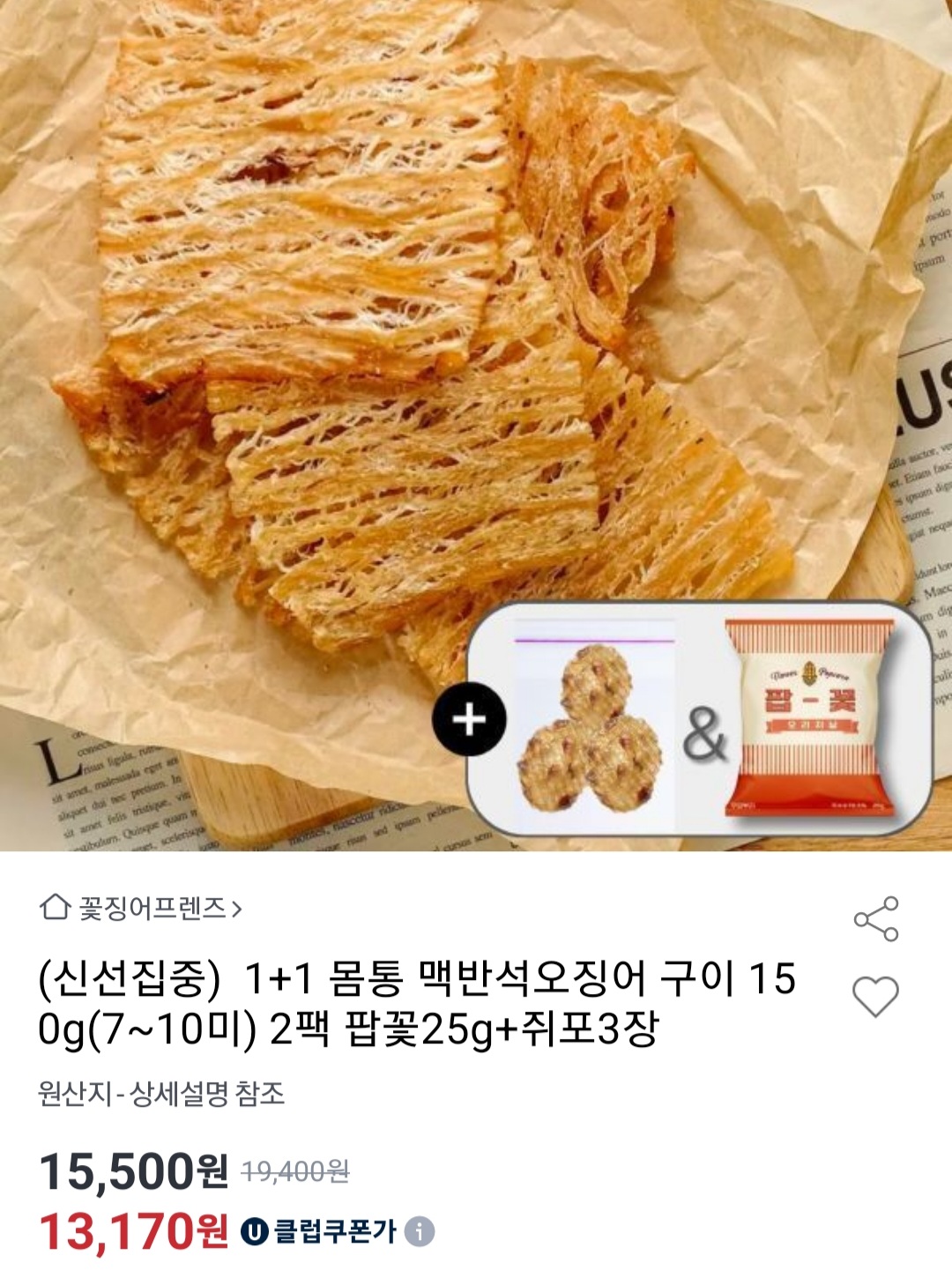 몸통맥반석구이 오징어 300g + 옥두렁 40g + 쥐포 3장
