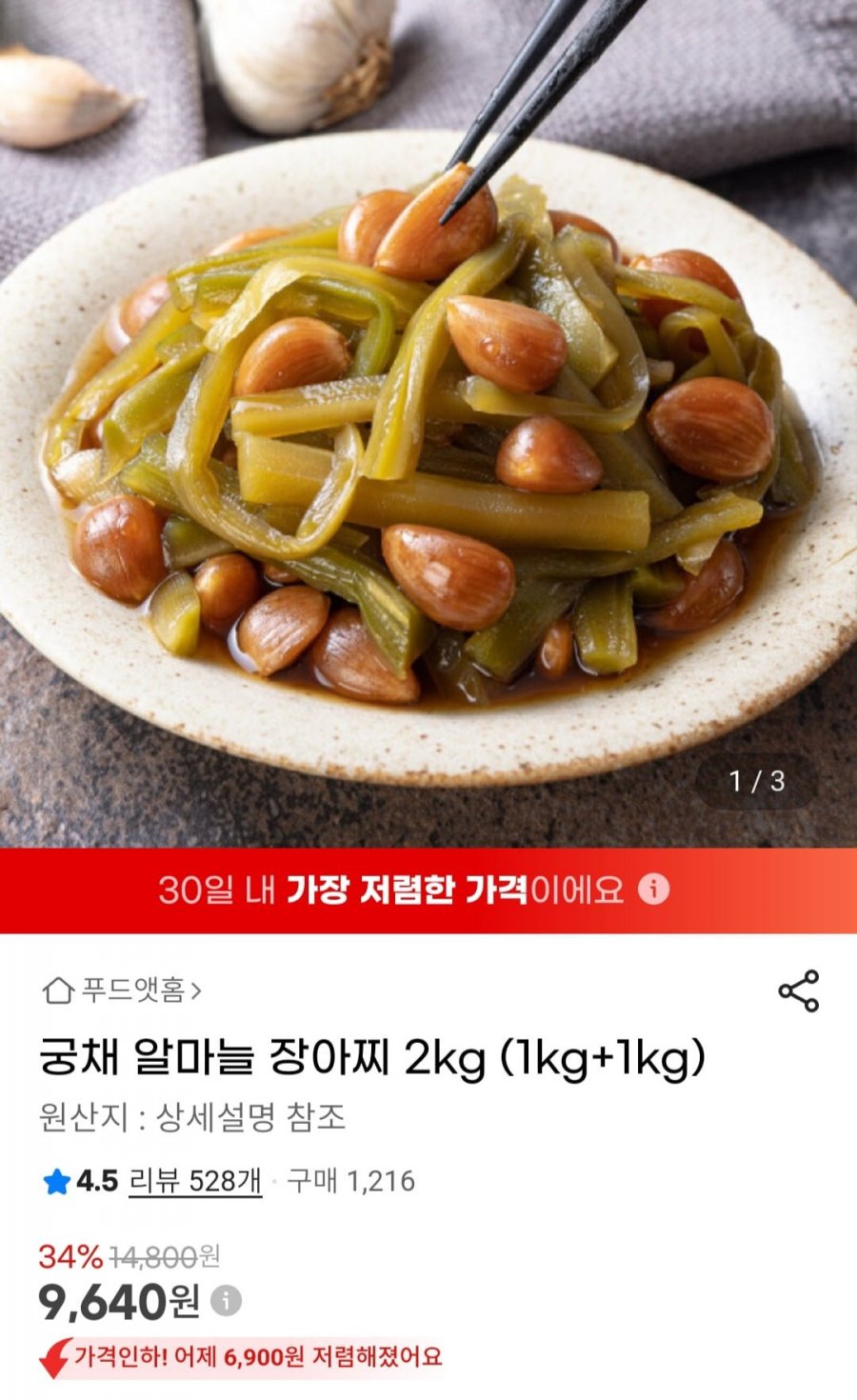 궁채알마늘장아찌 1kg+1kg(9640원/무배)