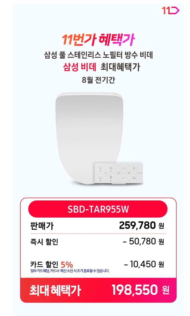 삼성 프리미엄 리모컨 방수비데 SBD-TAR955W (198,550원/무료)