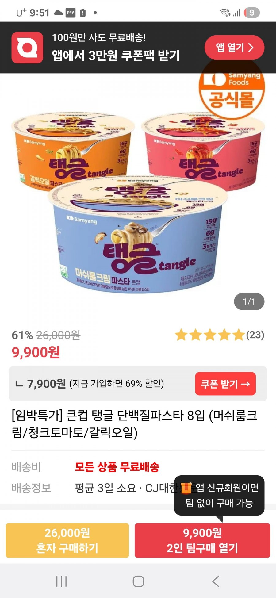 임박특가 큰컵 탱글 단백질파스타 8입 (9900원/무배)