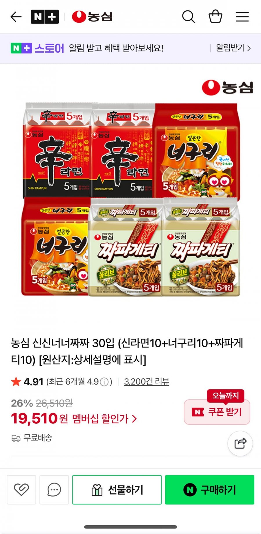 농심 신라면 + 너구리 + 짜파게티 총 30봉 (19,510원/무배)