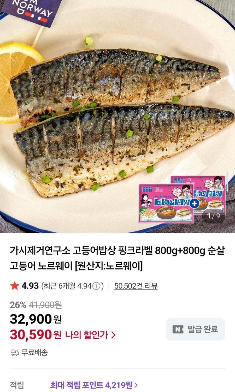 가시제거연구소 고등어밥상 핑크라벨 800g+800g 순살고등어 (30,590원/무배)