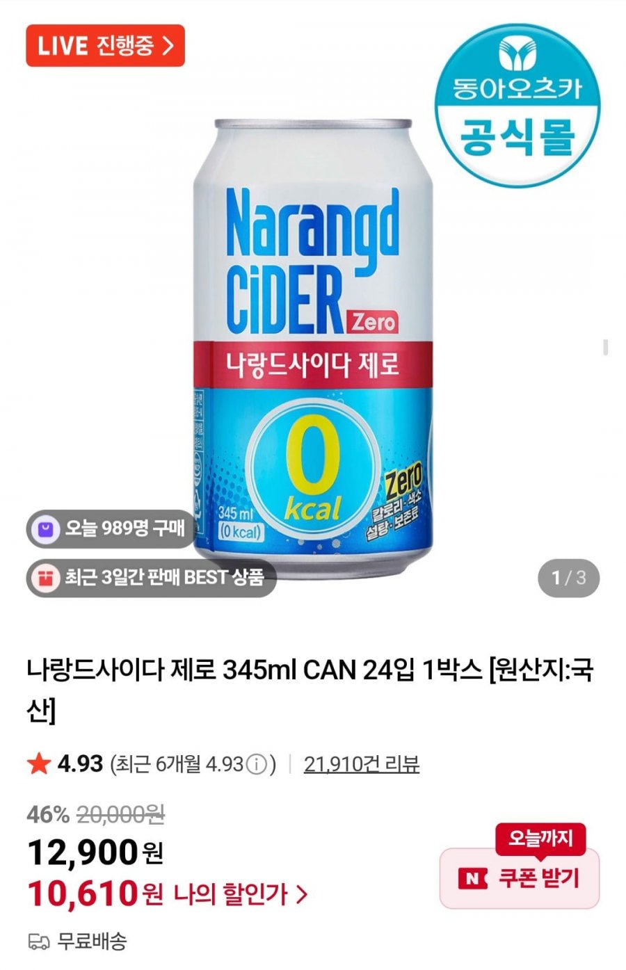 나랑드사이다 제로 345ml CAN 24입 (10,610원/무료)