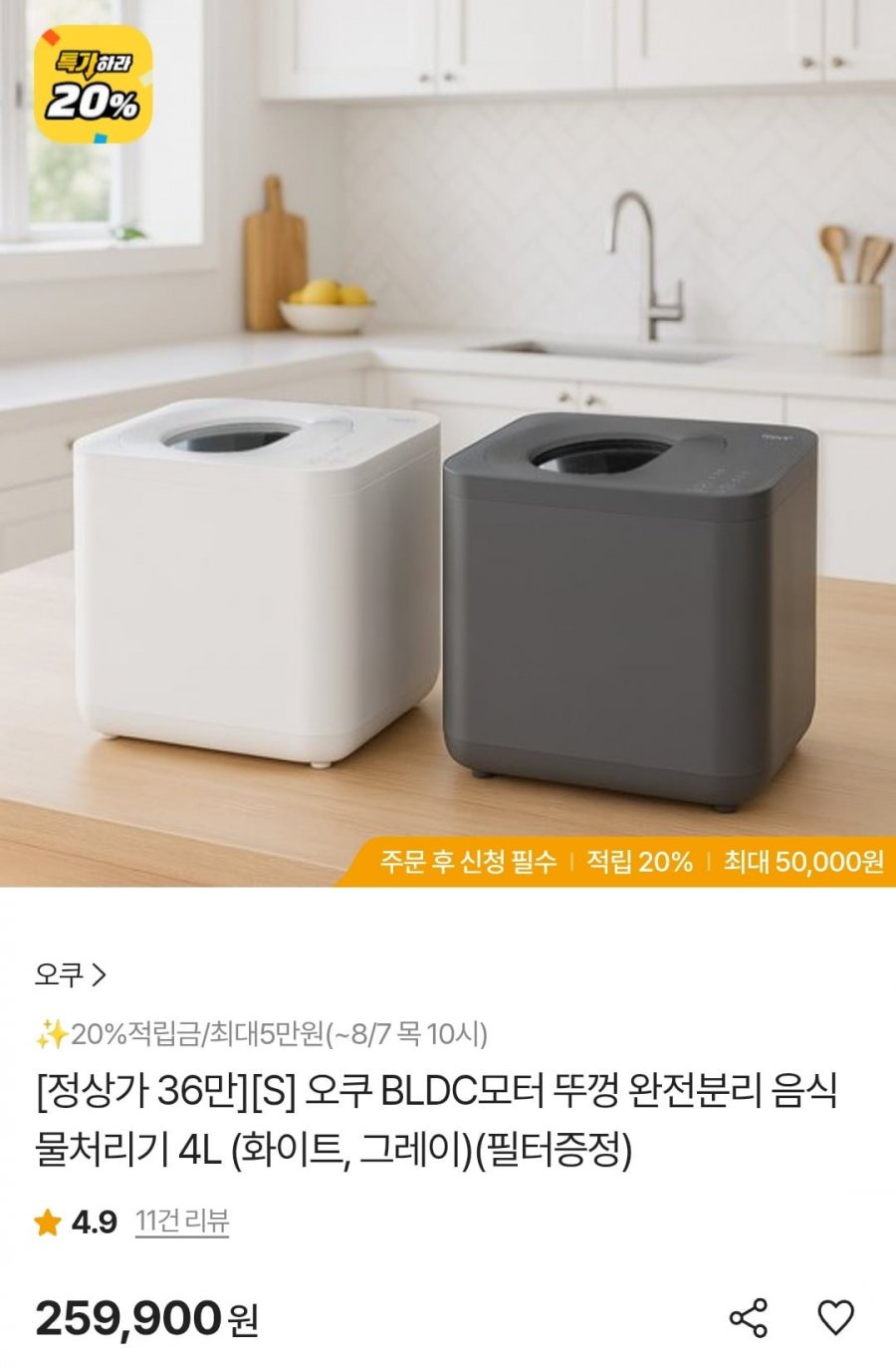 오쿠 BLDC모터 건조분쇄 음식물처리기 4리터 (255,900원/무료)