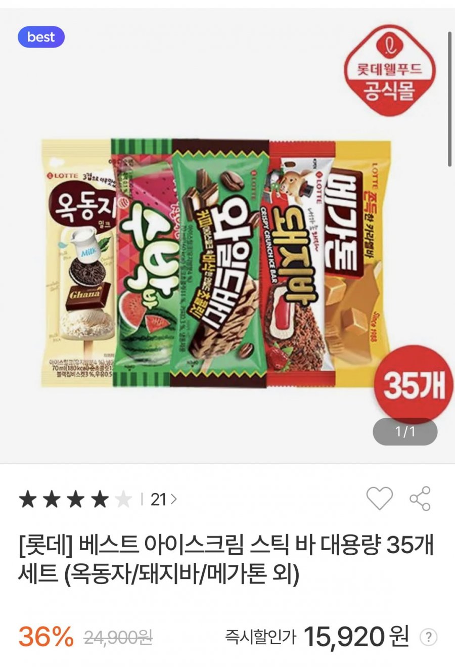 롯데 아이스크림 스틱 바 대용량 35개 세트 (옥동자/돼지바/메가톤 외) 15,920원
