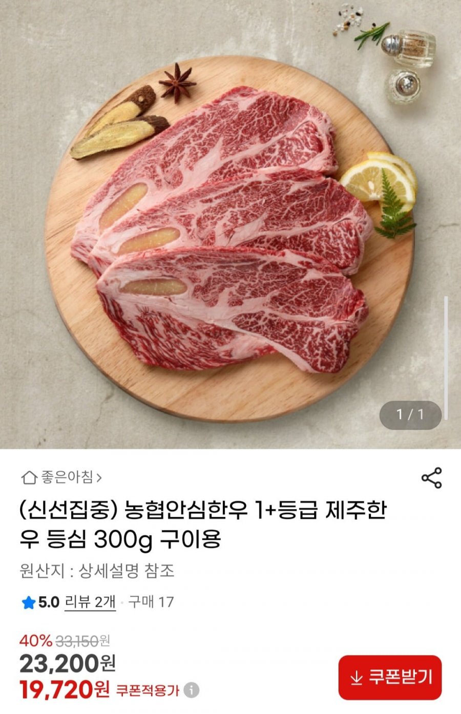 농협안심한우 1+등급 제주한우 등심 300g 구이용 (19,720원/무료)