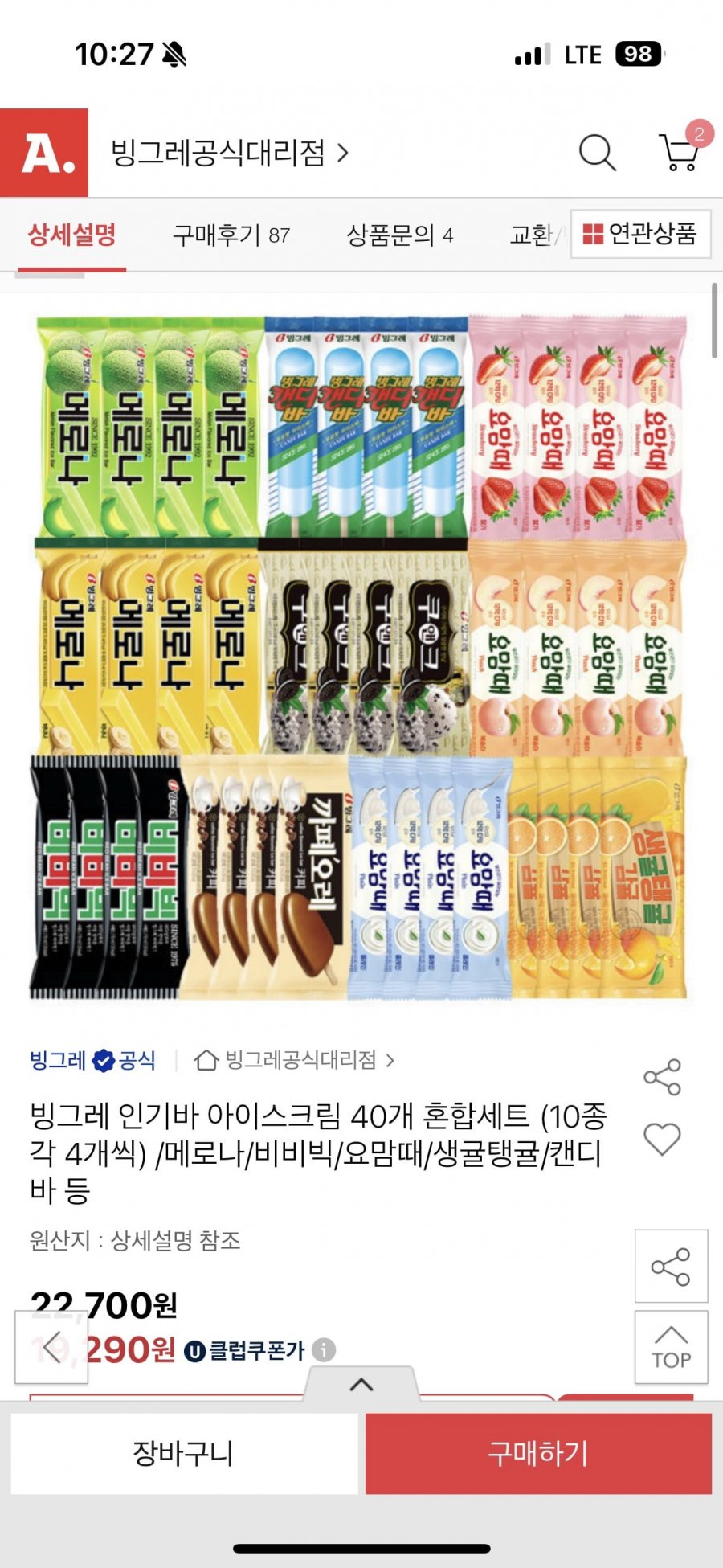 빙그레 인기바 아이스크림 40개 혼합세트(10종 각 4개씩)(18,570원/무료)